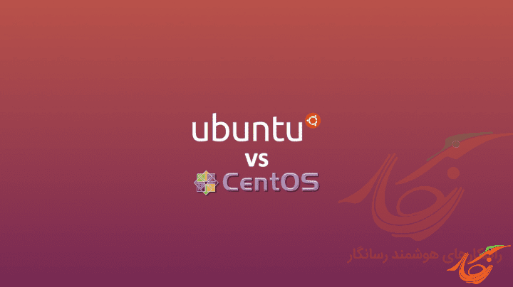 مقایسه CentOS و Ubuntu