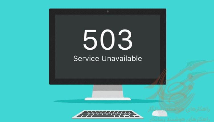 کد خطای 503 چیست و چطور آن رفع کنیم