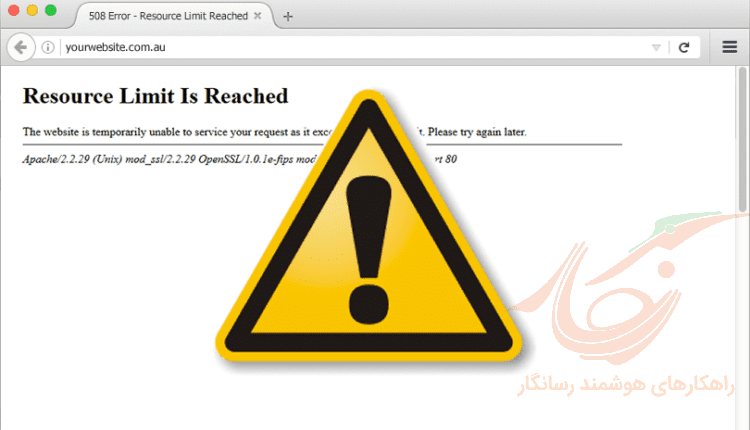 ارور 508 سایت و گراف مصرف منابع در هاست اشتراکی