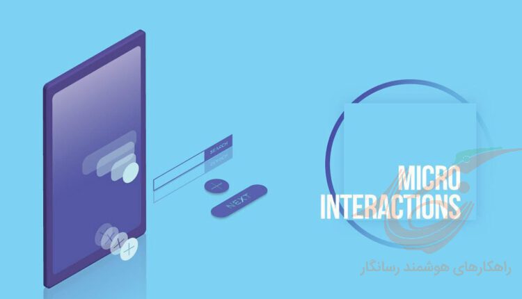 ریزتعامل یا Microinteractions چیست