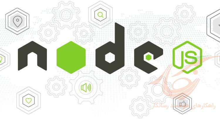 NodeJS چیست