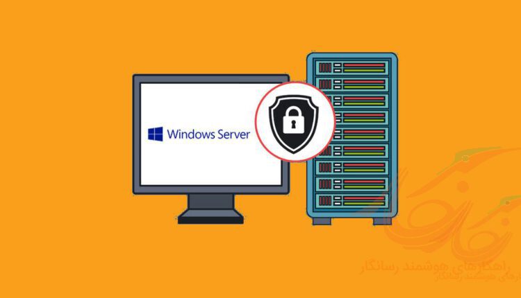 افزایش امنیت سرور ویندوز و ریموت دسکتاپ