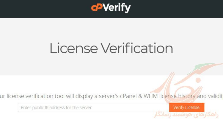 اعتبار سنجی لایسنس cPanel