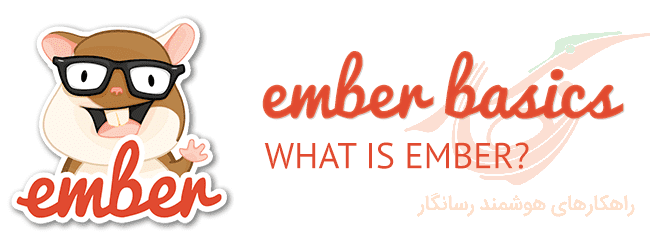 مروری بر فریم ورد Ember