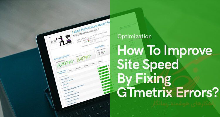 آموزش رفع ارور و بهینه سازی سایت در GTMetrix