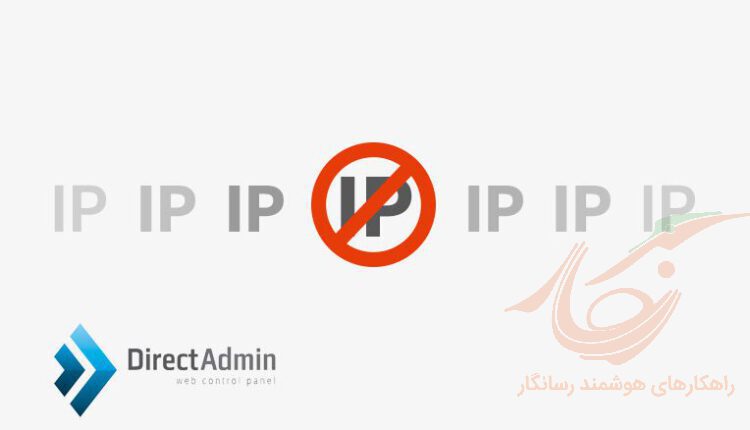 رفع خطای Your IP is blacklisted در دایرکت ادمین